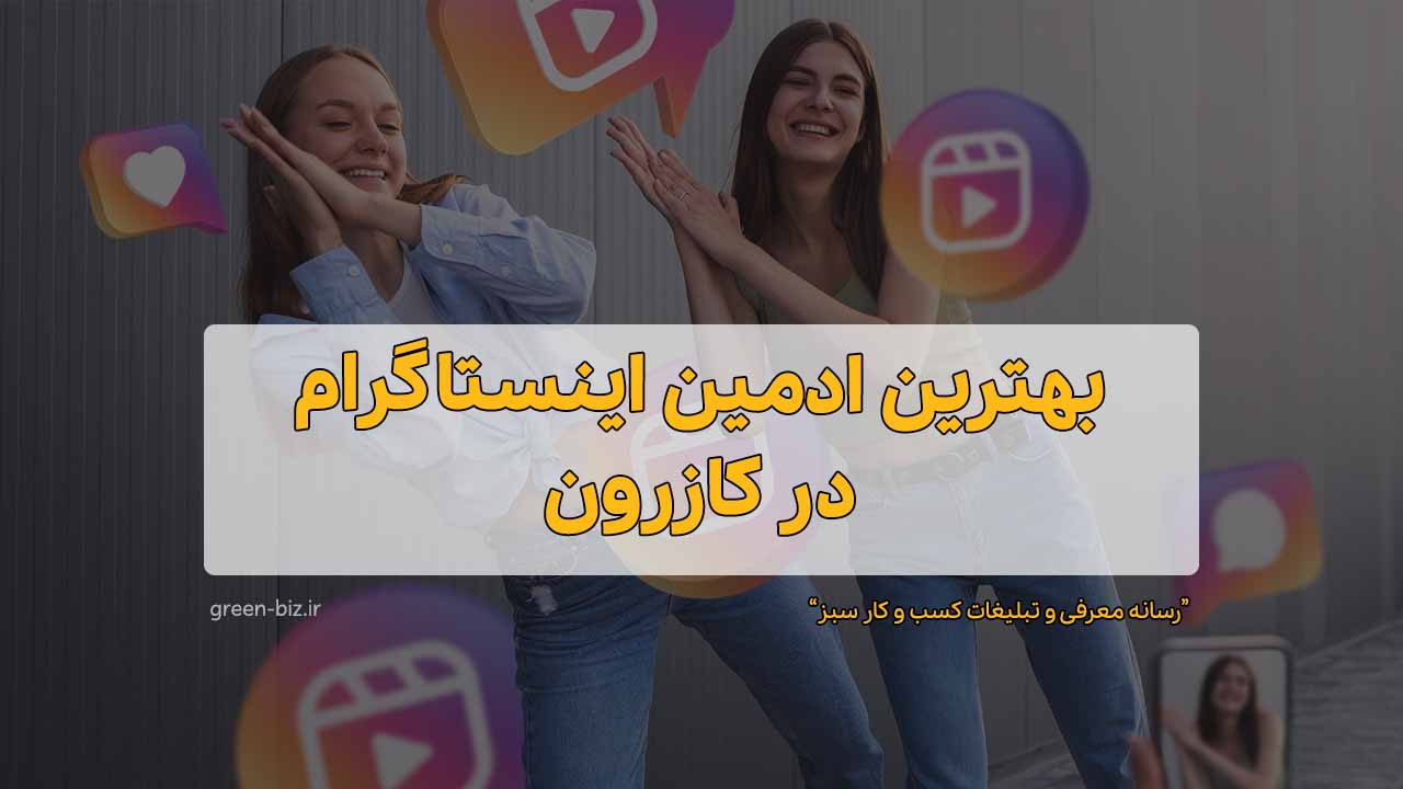 بهترین ادمین پیج در کازرون
