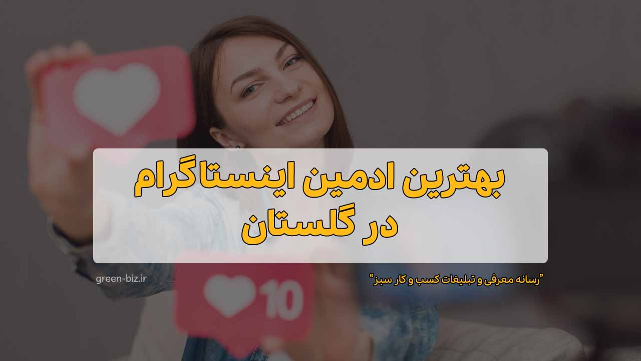 ادمین مجرب اینستاگرام در گلستان