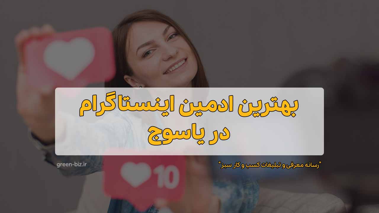 بهترین ادمین پیج در یاسوج ادمین اینستا گرام در یاسوج