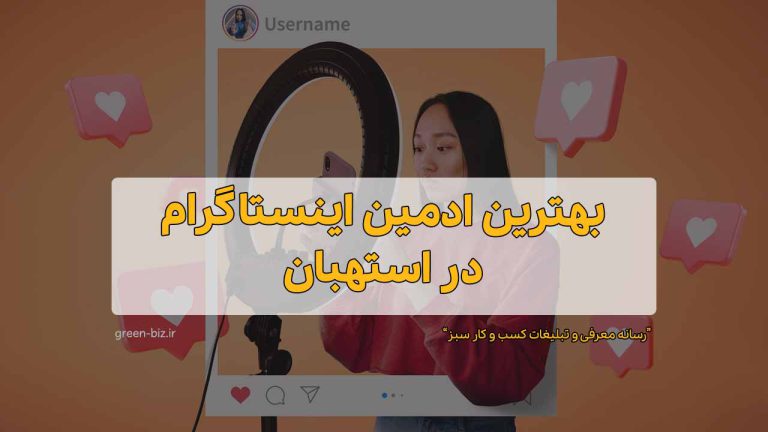 ادمین حرفه ای اینستاگرام در استهبان