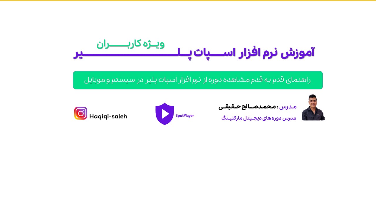 آموزش نرم افزار اسپات پلیر