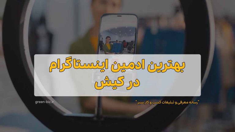 بهترین ادمین اینستاگرام در کیش