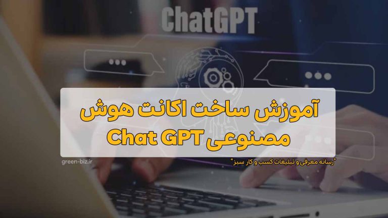 آموزش ساخت اکانت هوش مصنوعی Cat GPT