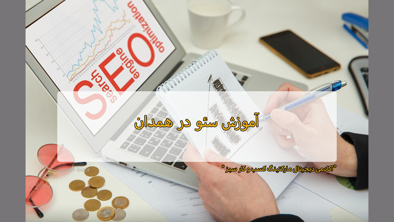 آموزش سئو در همدان