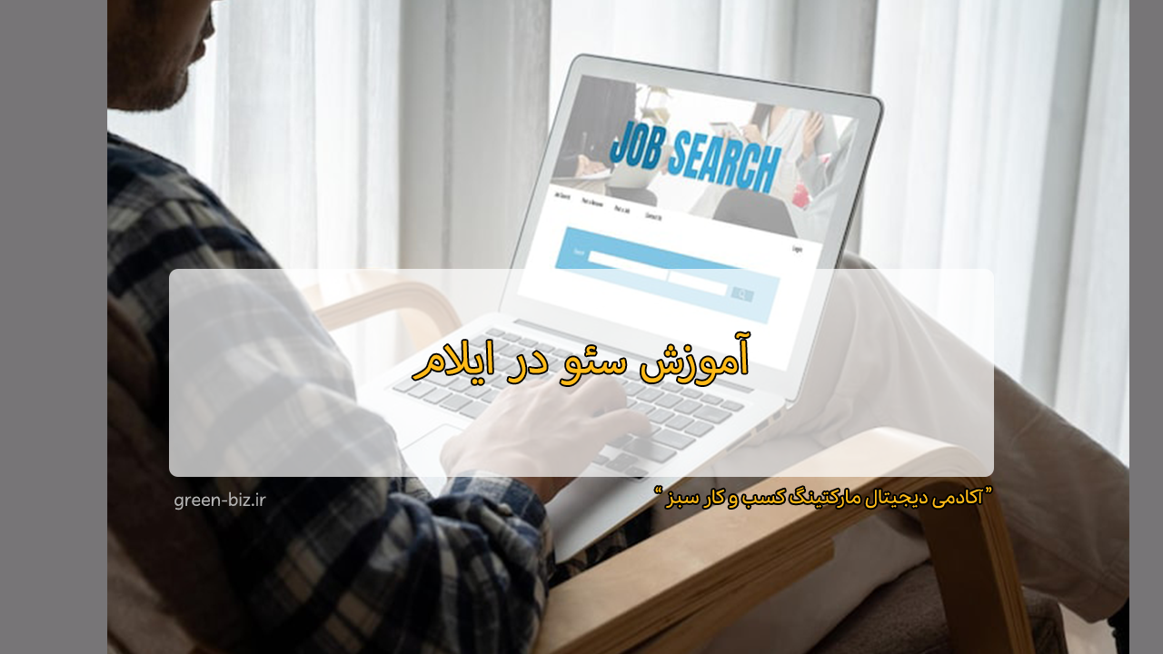 آموزش سئو در ایلام