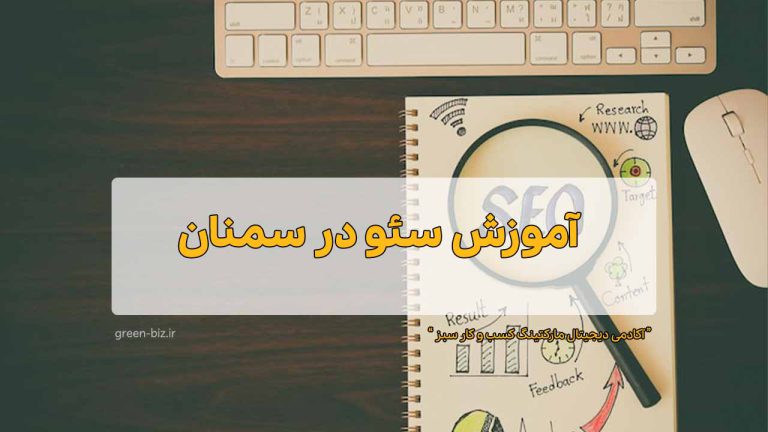 آموزش سئو در سمنان
