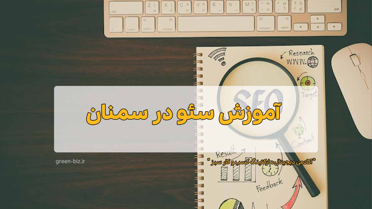 آموزش سئو در سمنان
