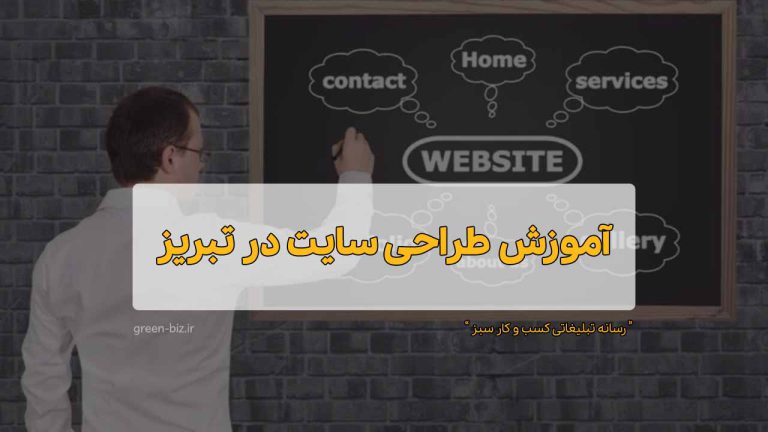 دوره جامع آنلاین طراحی سایت در تبریز