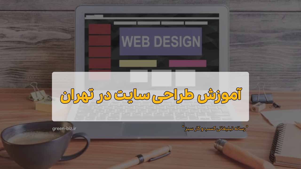 آموزش طراحی سایت در تهران از مبتدی تا حرفه‌ای با وردپرس
