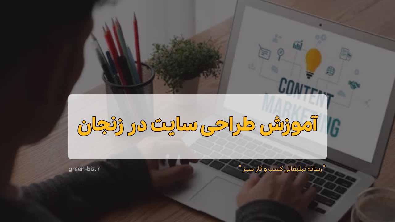 آموزش طراحی سایت در زنجان از مبتدی تا حرفه‌ای با وردپرس