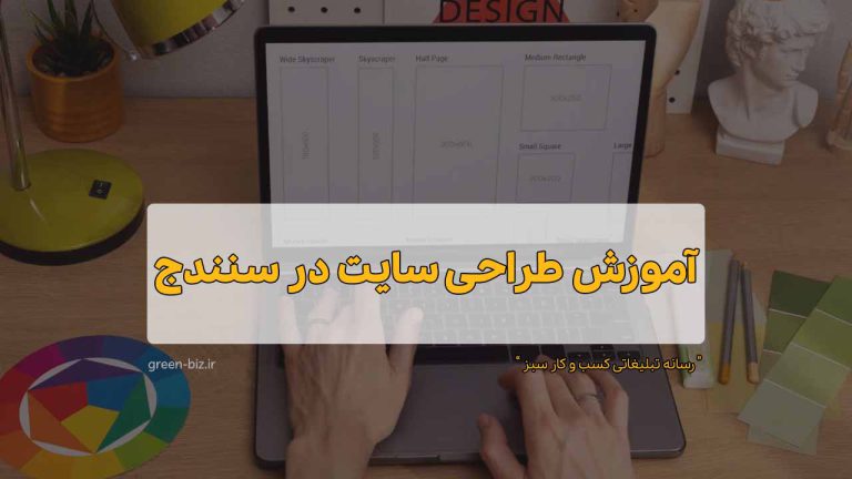 کلاس آنلاین آموزش طراحی سایت وردپرس در سنندج