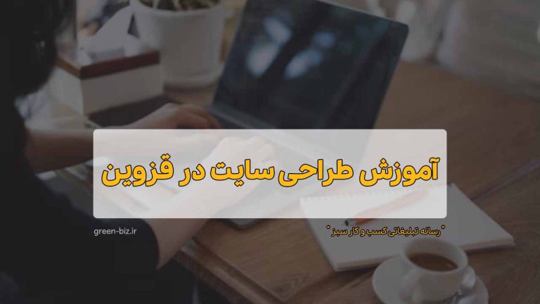صفر تا صد دوره آموزش طراحی سایت در قزوین