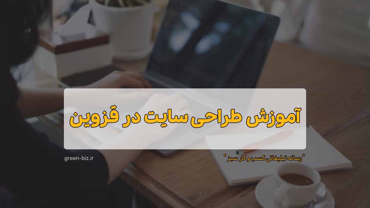 صفر تا صد دوره آموزش طراحی سایت در قزوین