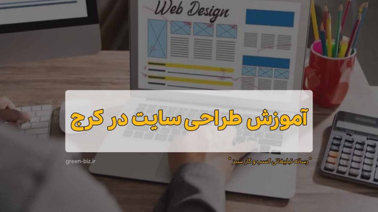 دوره آنلاین آموزش طراحی سایت در کرج