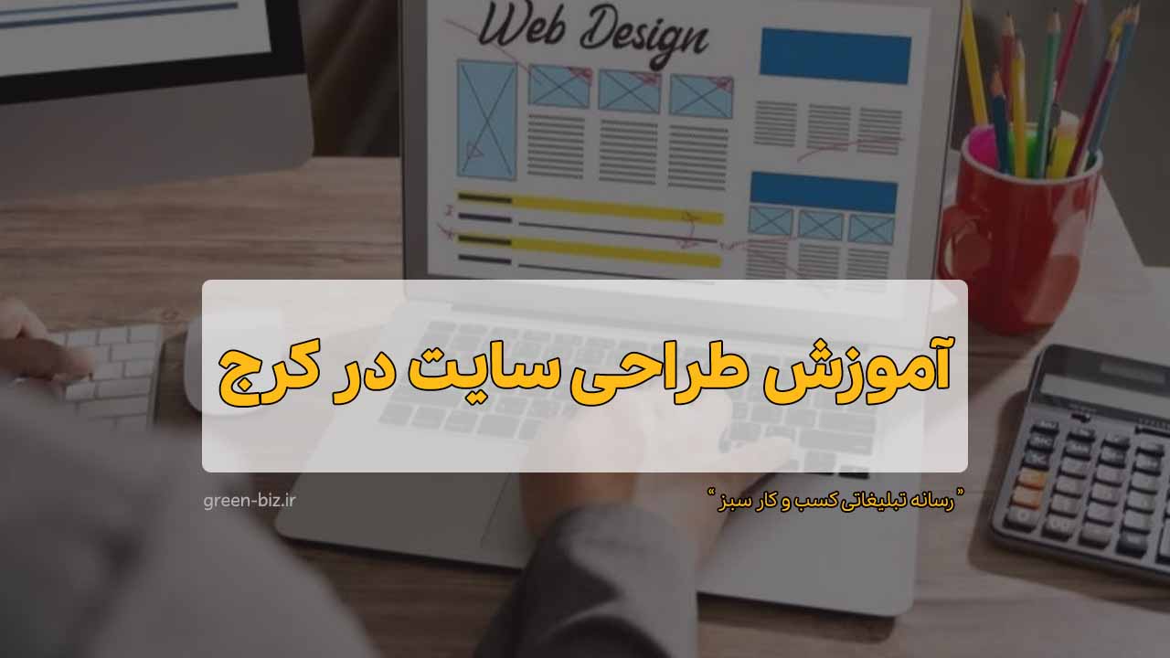 دوره آنلاین آموزش طراحی سایت در کرج