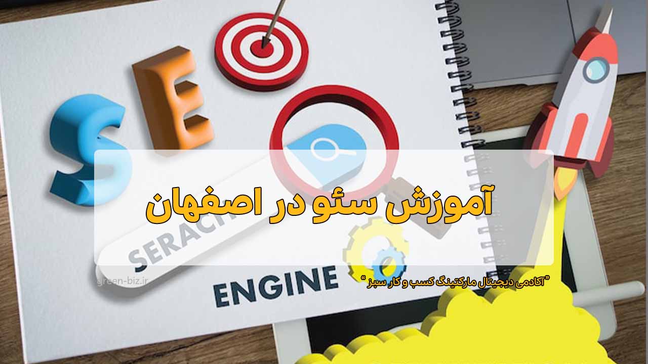 آموزش سئو در اصفهان
