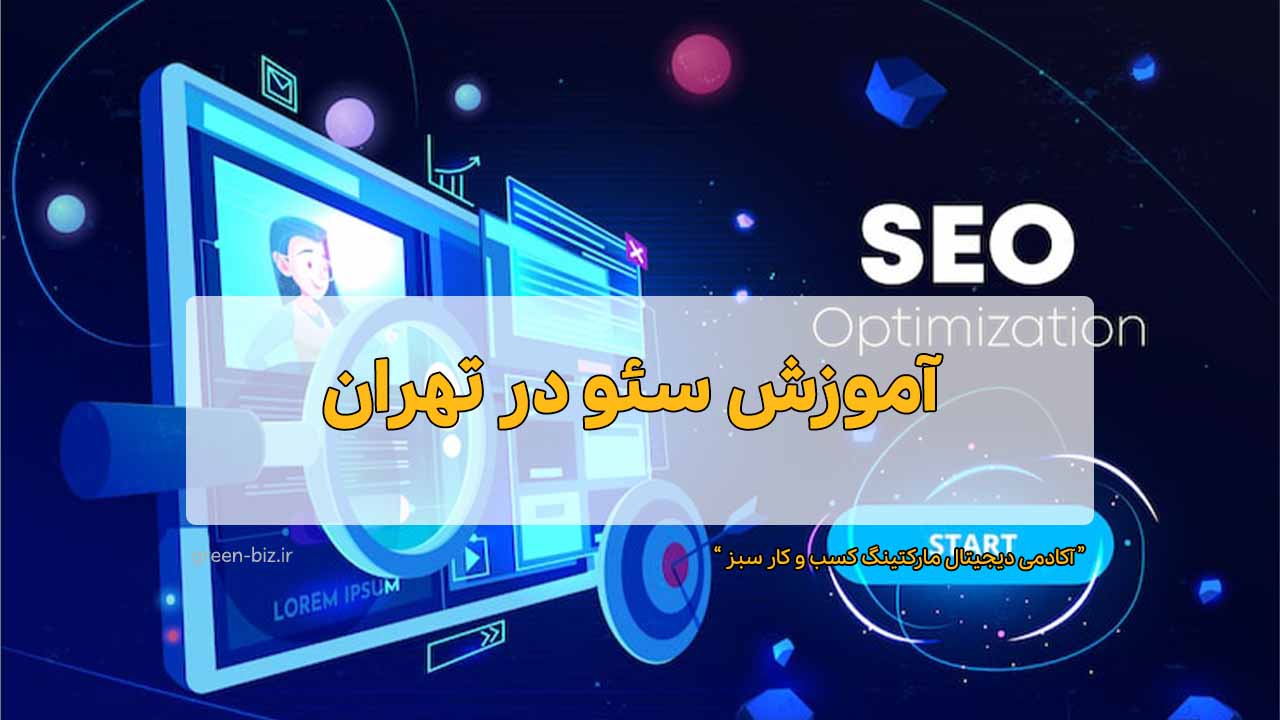 آموزش سئو وردپرس در تهران آموزش سئو در تهران