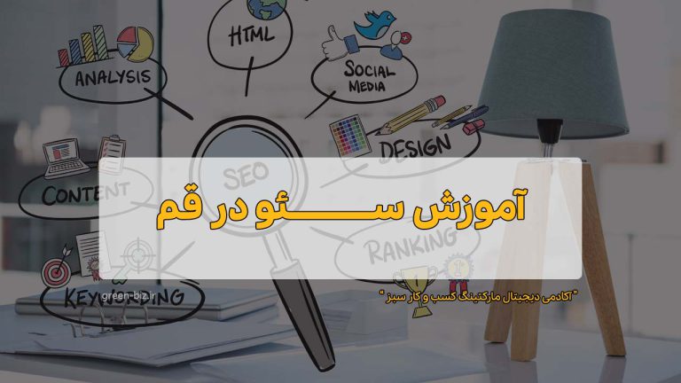آموزش سئو در قم