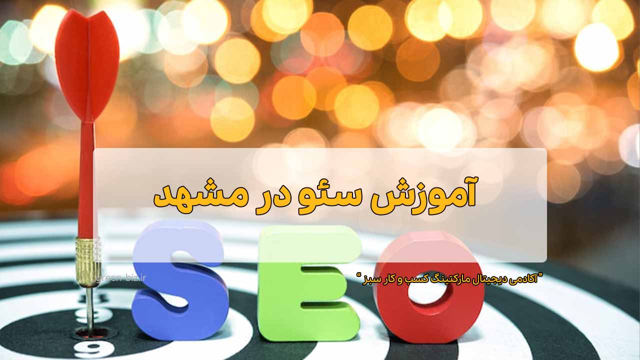 آموزش سئو در مشهد