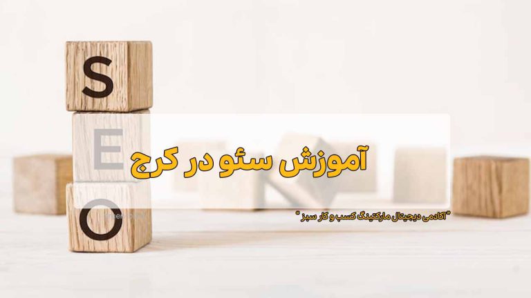 آموش سئو در کرج