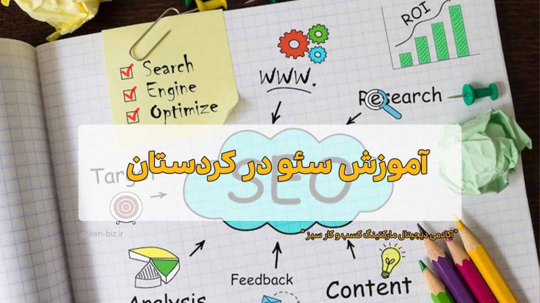 آموزش آنلاین سئو در کردستان