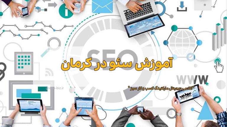 یادگیری آنلاین سئو در کرمان