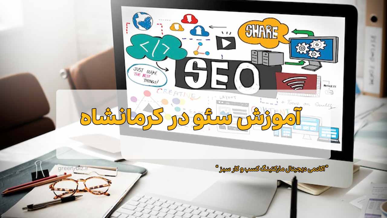 آموزش سئو در کرمانشاه