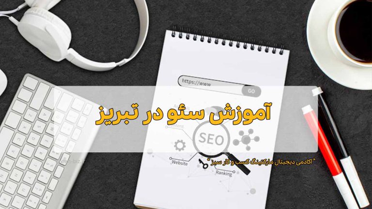 آموزش سئو در تبریز
