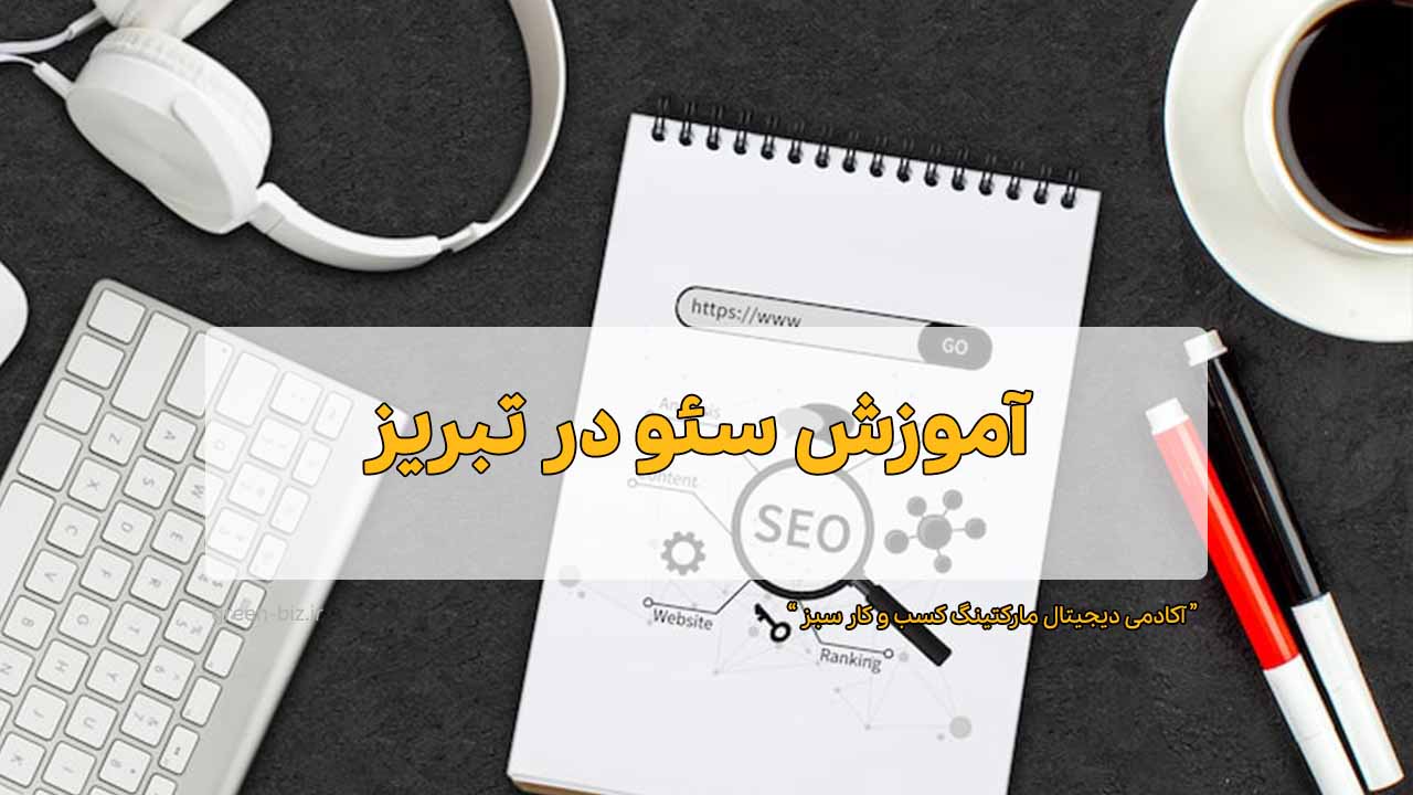 تدریس سئو در تبریز آموزش سئو در تبریز