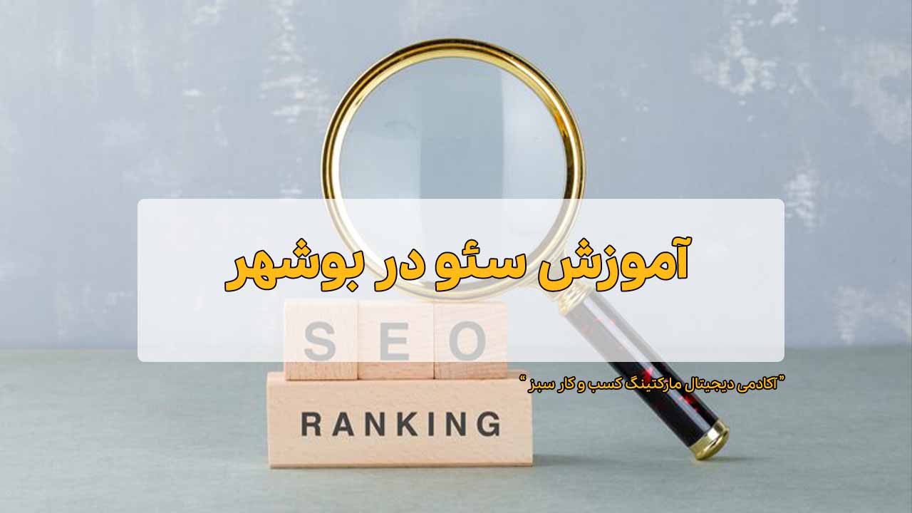آموزش سئو آنلاین در بوشهر