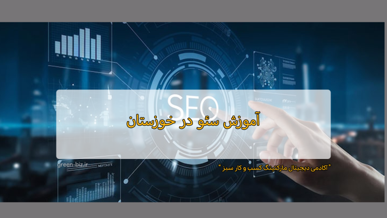 آموزش سئو در خوزستان