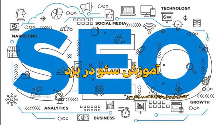 آموزش سئو در یزد