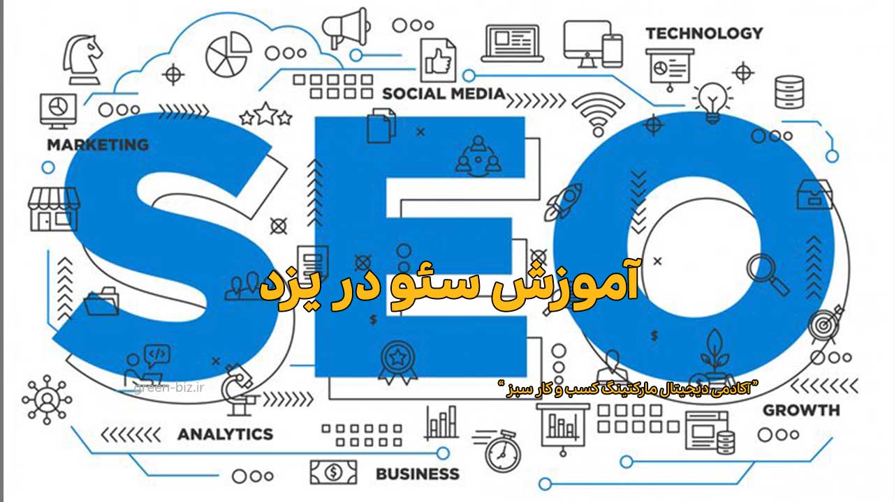 آموزش سئو در یزد
