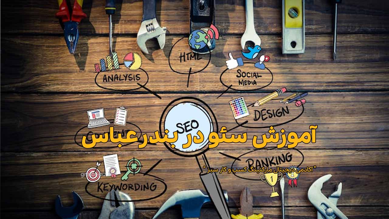 آموزش سئو در بندرعباس