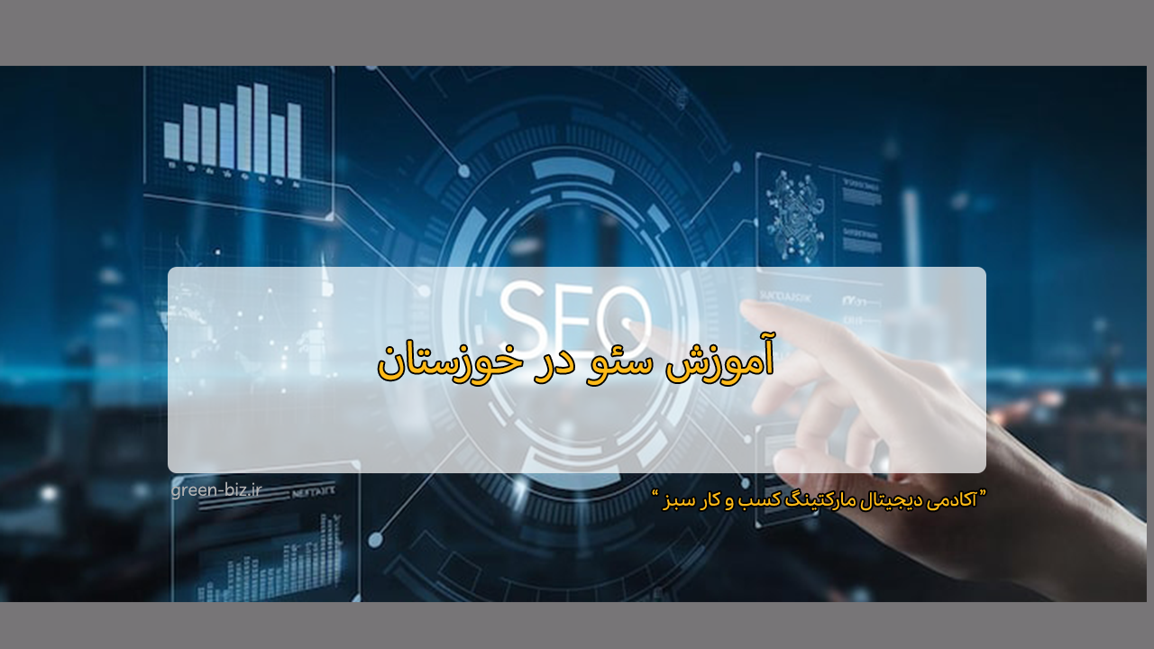 آموزش سئو در خوزستان