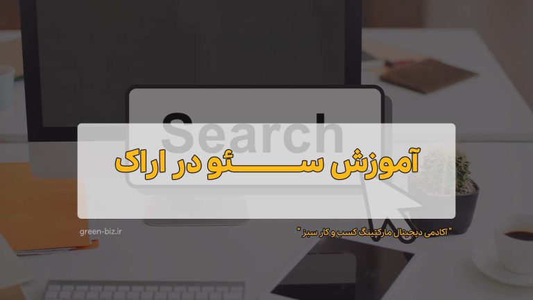 آموزش سئو در اراک
