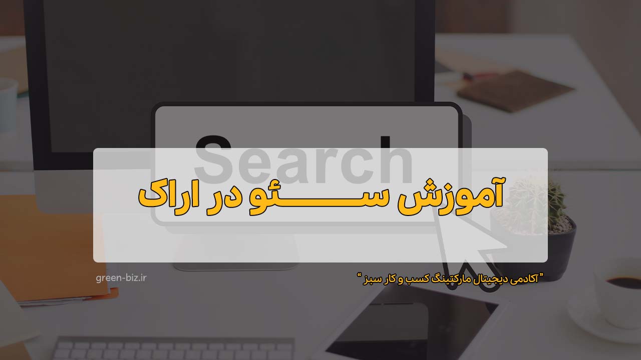 آموزش سئو در اراک