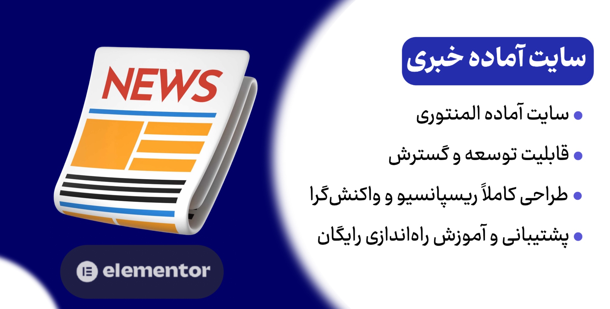 سایت آماده خبری با المنتور