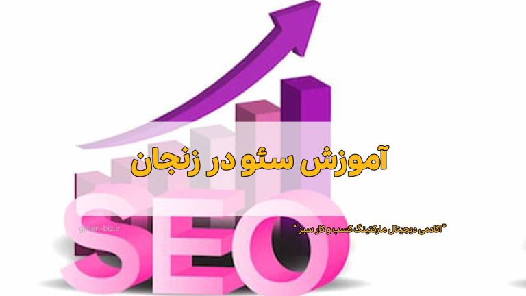 آموزش سئو در زنجان
