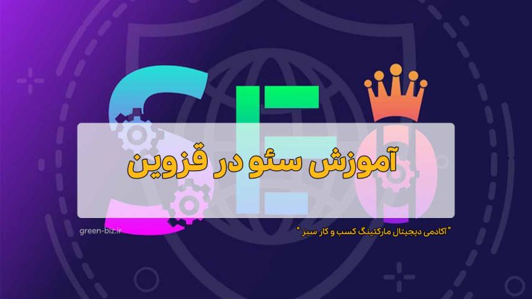 آموزش سئو در قزوین