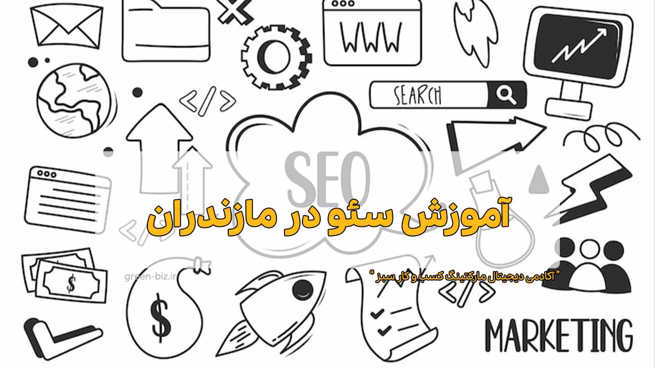 آموزش سئو در مازندران