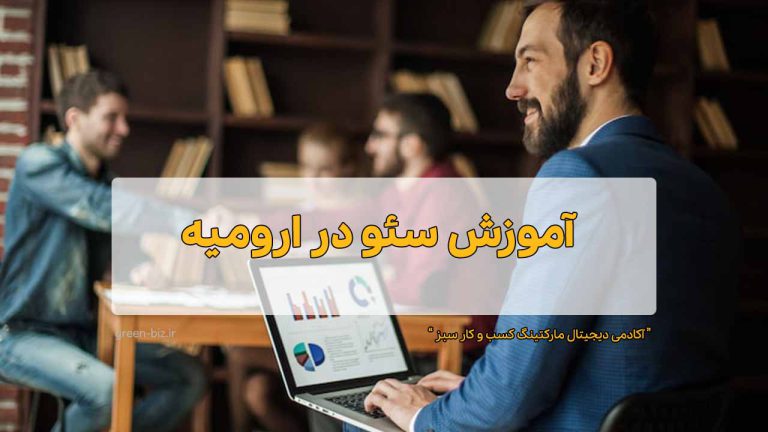 دوره آنلاین سئو در ارومیه