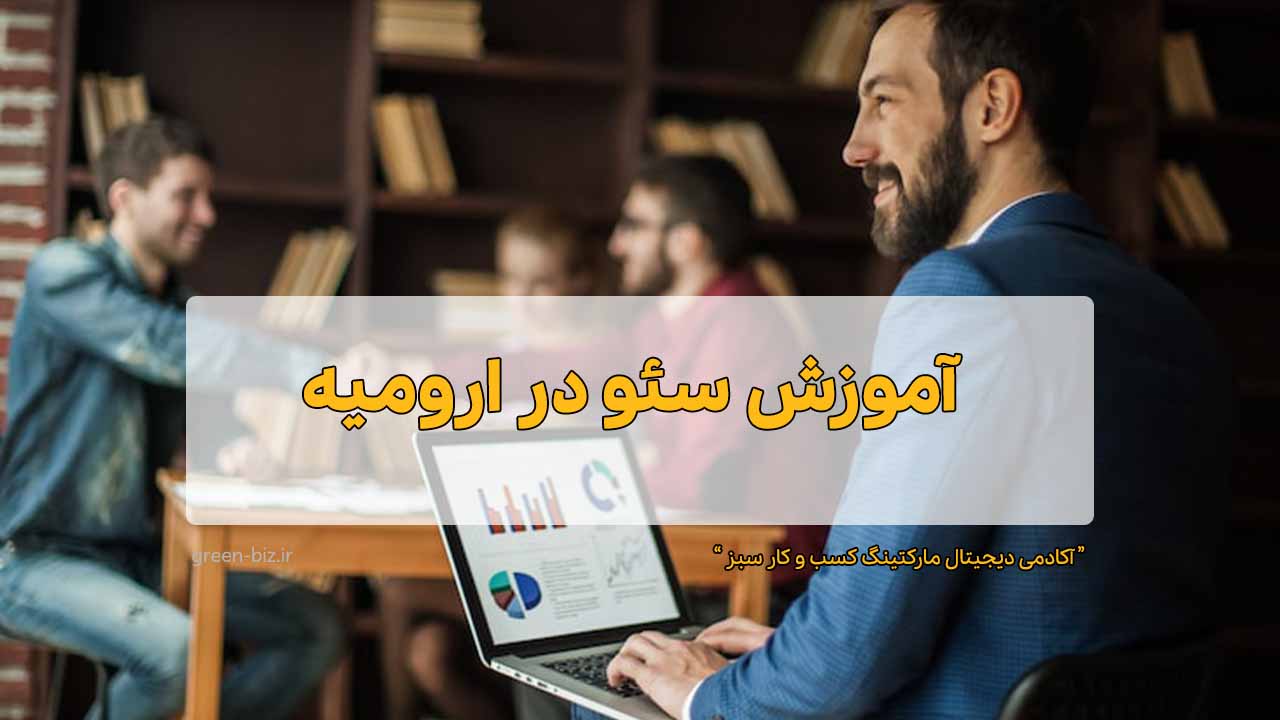 دوره آنلاین سئو در ارومیه دوره آنلاین سئو در ارومیه