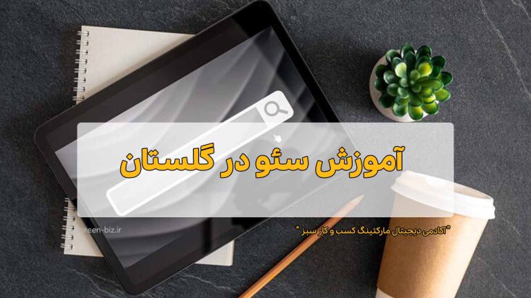 آموزش سئو در گلستان