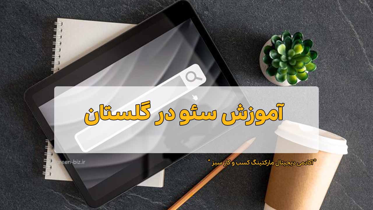 آموزش سئو در گلستان