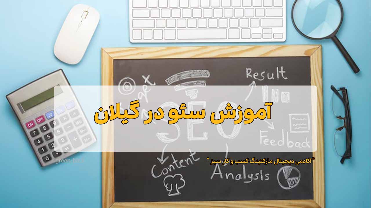 دوره حرفه ای سئو انواع سایت در گیلان