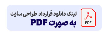 نمونه قرارداد طراحی سایت مطابق شرایط سال 1405