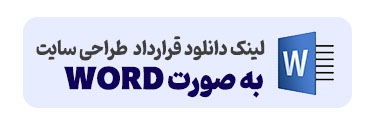 نمونه قرارداد طراحی سایت مطابق شرایط سال 1405